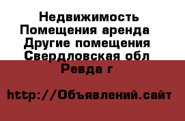 Недвижимость Помещения аренда - Другие помещения. Свердловская обл.,Ревда г.